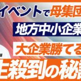 【採用イベントで母集団形成】大手に負けない中小企業におすすめの採用イベント