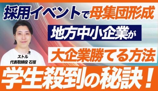 【採用イベントで母集団形成】大手に負けない中小企業におすすめの採用イベント