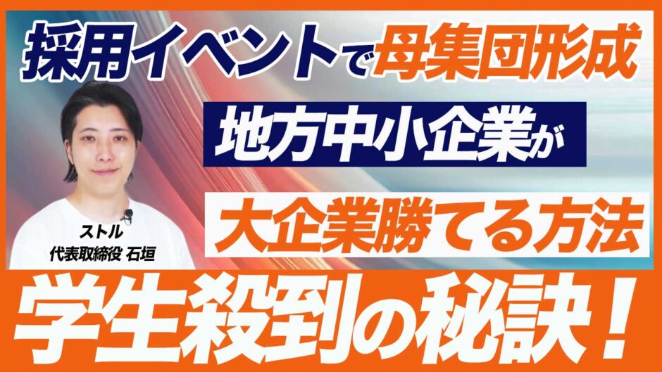 【採用イベントで母集団形成】大手に負けない中小企業におすすめの採用イベント