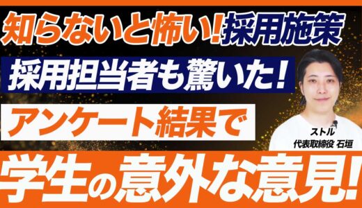 【就活生の本音】新卒採用に今すぐ活かせるアンケート調査方法