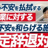 【採用担当者の悩みを解消】内定辞退対策と内定後のフォロー方法について解説【新卒採用】