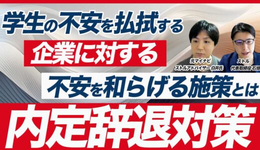 【採用担当者の悩みを解消】内定辞退対策と内定後のフォロー方法について解説【新卒採用】