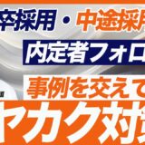 【オヤカク対策】内定辞退を防ぐ内定者フォローの2つのポイント