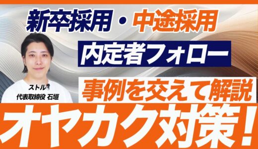 【オヤカク対策】内定辞退を防ぐ内定者フォローの2つのポイント