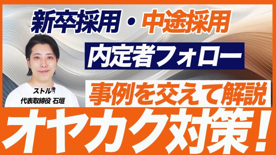 【オヤカク対策】内定辞退を防ぐ内定者フォローの2つのポイント