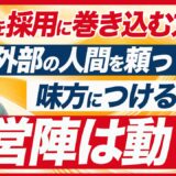 【経営陣を巻き込む採用活動のポイント】社内協力を得るための3つの方法