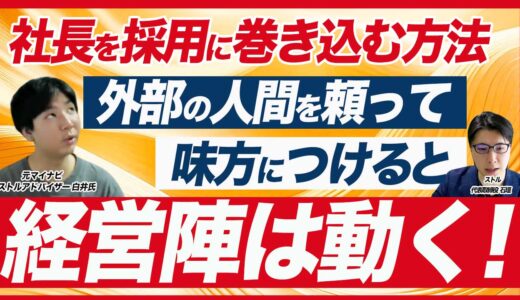 【経営陣を巻き込む採用活動のポイント】社内協力を得るための3つの方法