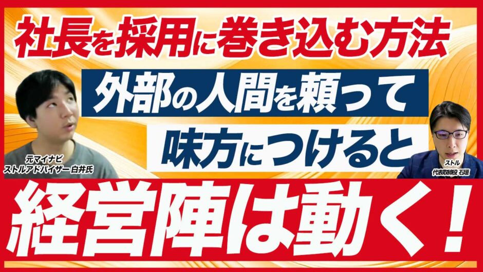 【経営陣を巻き込む採用活動のポイント】社内協力を得るための3つの方法