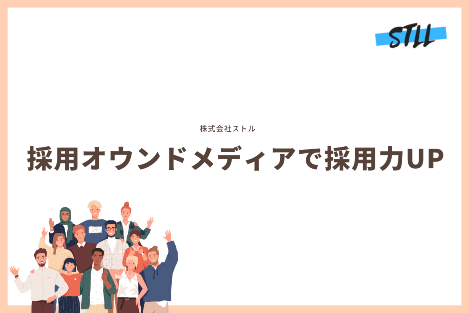 採用オウンドメディアで採用力UP