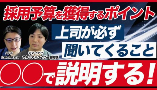 採用予算を獲得するポイントと社内稟議の通し方