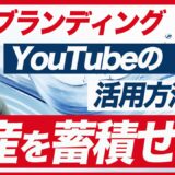 【採用ブランディング】YouTubeで採用動画を投稿する最大のメリット