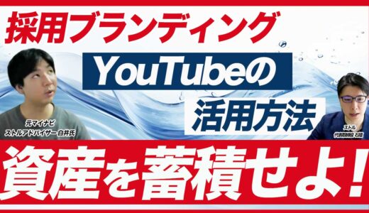 【採用ブランディング】YouTubeで採用動画を投稿する最大のメリット